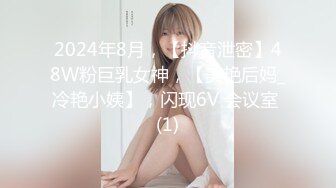 2024年8月，【抖音泄密】48W粉巨乳女神，【美艳后妈_冷艳小姨】，闪现6V 会议室 (1)