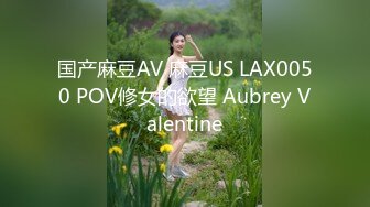 国产麻豆AV 麻豆US LAX0050 POV修女的欲望 Aubrey Valentine