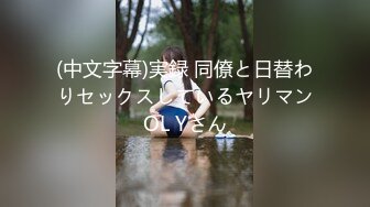 (中文字幕)実録 同僚と日替わりセックスしているヤリマンOL Yさん