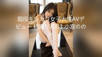 现役キレカワ女子大生AVデビュー 初撮りJD03 小宫ののか