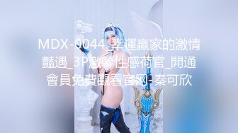 MDX-0044_幸運贏家的激情豔遇_3P激幹性感荷官_開通會員免費觀看官网-秦可欣