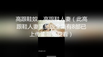 《顶级炸弹✿萝莉控必备》推特超极品合法卡哇伊稚嫩福利姬Lepau私拍二季，制服紫薇与大个爸爸各种啪啪，年纪轻轻如此反差