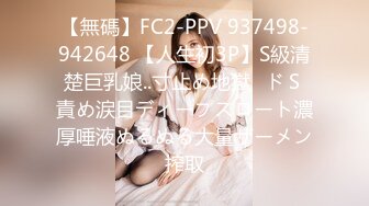 【無碼】FC2-PPV 937498-942648 【人生初3P】S級清楚巨乳娘..寸止め地獄♥ドＳ責め涙目ディープスロート濃厚唾液ぬるぬる大量ザーメン搾取