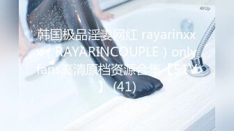 韩国极品淫妻网红 rayarinxxx（RAYARINCOUPLE）onlyfans高清原档资源合集【51V】 (41)