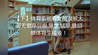 【下】体育生被着女朋友被大哥无套草屁眼,狠虐,猛草,最后喂体育生精液！