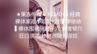 ★果冻传媒★ KCM044 经典裸体家政小姐姐服务▌李依依▌裸体围裙随时干穴 嫩滑窄穴狂白浆溢出 泄欲服务淫奴