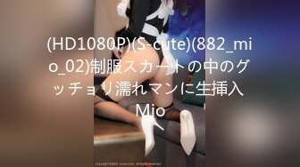 (HD1080P)(S-cute)(882_mio_02)制服スカートの中のグッチョリ濡れマンに生挿入 Mio