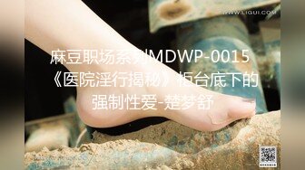 【奶依依】JVID黑丝裸体户外捆绑露出,第一人称打炮视角