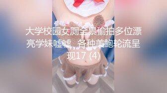 大学校园女厕全景偷拍多位漂亮学妹嘘嘘⭐各种美鲍轮流呈现17 (4)