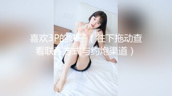 喜欢3P的妹子（往下拖动查看联系方式与约炮渠道）