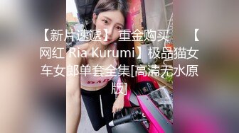 【新片速遞】 重金购买❤️【网红 Ria Kurumi】极品猫女车女郎单套全集[高清无水原版]