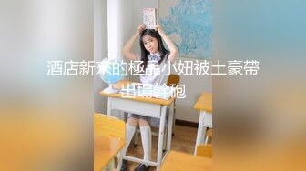 酒店新來的極品小妞被土豪帶出場幹砲