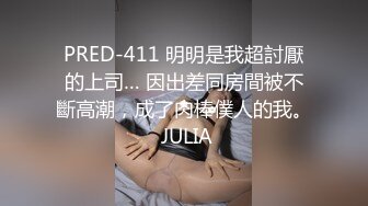 PRED-411 明明是我超討厭的上司… 因出差同房間被不斷高潮，成了肉棒僕人的我。 JULIA