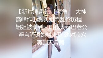 磊哥媳妇不在家晚饭在汤里下药迷到小姨子强搞掰开小穴还挺嫩的貌似没怎么被人搞过