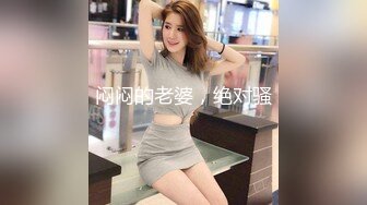 闷闷的老婆，绝对骚