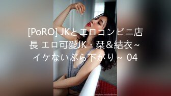 [PoRO] JKとエロコンビニ店長 エロ可愛JK・栞＆結衣～イケないぶら下がり～ 04