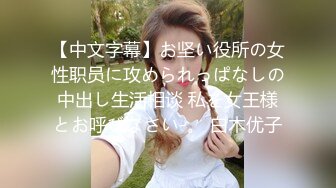 『ED Mosaic』台北小美女捷咪一个人自慰不够爽??想找一个男人来解馋，结果来了一双