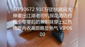 STP30672 91C仔团伙漏网大神重出江湖老司机探花酒店约炮个零零后的兼职妹穿上红色情趣内衣高跟略显熟气 VIP0600