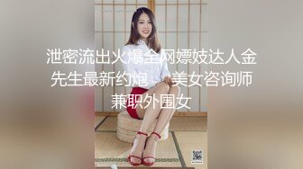 泄密流出火爆全网嫖妓达人金先生最新约炮❤️美女咨询师兼职外围女