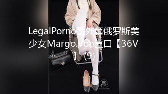 LegalPorno番外篇俄罗斯美少女Margo.Von重口【36V】 (9)