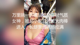 万里挑一的极品模特身材气质女神，翘起小屁屁迎接大肉棒进入，长腿黑丝诱惑拉满