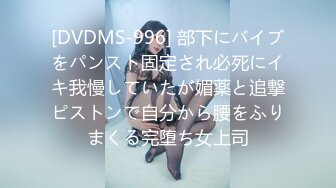 [DVDMS-996] 部下にバイブをパンスト固定され必死にイキ我慢していたが媚薬と追撃ピストンで自分から腰をふりまくる完堕ち女上司