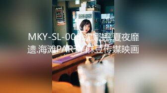 MKY-SL-008.沈娜娜.夏夜靡遗.海滩PARTY.麻豆传媒映画