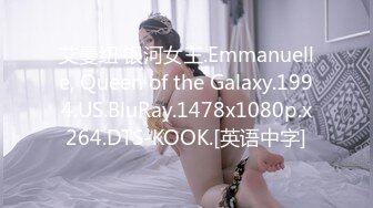 艾曼纽·银河女王.Emmanuelle, Queen of the Galaxy.1994.US.BluRay.1478x1080p.x264.DTS-KOOK.[英语中字]