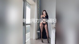 刺激用力狠操骚妇