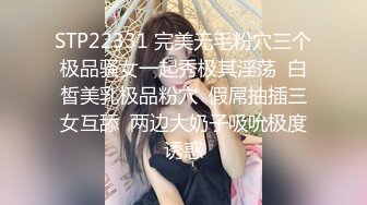 STP22331 完美无毛粉穴三个极品骚女一起秀极其淫荡  白皙美乳极品粉穴  假屌抽插三女互舔  两边大奶子吸吮极度诱惑