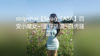 stripchat【Swag_SASA】百变小魔女~!蓝芽跳蛋~白虎骚逼1