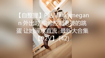 【自整理】P站Markymegann 外出时 偷偷控制老婆的跳蛋 让她淫水直流  最新大合集【92V】 (42)