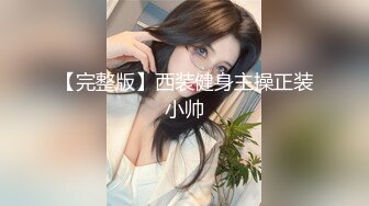 自录无水~蜜桃臀女神~P3【哔婢女卡】蜜桃臀~骚舞扭动~抖臀抖胸不断~抠逼大屁股自慰【27V】  (10)