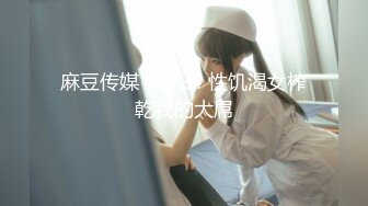 【新片速遞】 TW厕拍大神（老麦系列)❤️潜入餐厅女厕偷拍极品白虎美眉私处光溜溜很有撸感