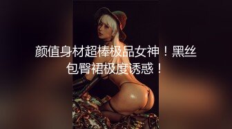 颜值身材超棒极品女神！黑丝包臀裙极度诱惑！