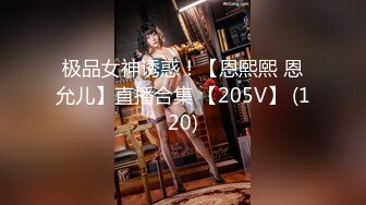 极品女神诱惑！【恩熙熙 恩允儿】直播合集 【205V】 (120)