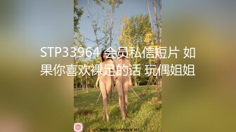 STP33964 会员私信短片 如果你喜欢裸足的话 玩偶姐姐