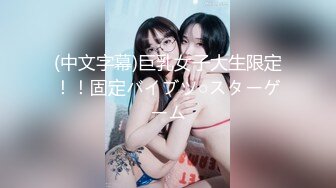 (中文字幕)巨乳女子大生限定！！固定バイブツ○スターゲーム