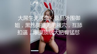  大屌生无可恋丶极品外围御姐，黑丝美腿无毛骚穴，互舔扣逼，爆操顶级大肥臀猛怼