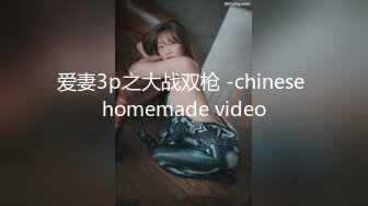 爱妻3p之大战双枪 -chinese homemade video