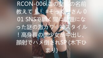 RCON-006 この女優の名前教えて！！ #そっくりさん 001 SNSで瞬く間に話題になった謎の激カワ！神スタイル！高身長の美少女が中出し、顔射でハメ倒されSP (木下ひまり)