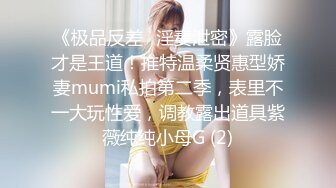 【精品泄密】某房32RMB作品，猥瑣男友出賣極品女友啪啪流出。女主乖巧漂亮，聽從指揮！外表清純原來內心淫蕩無比～3V高清原版 (2)