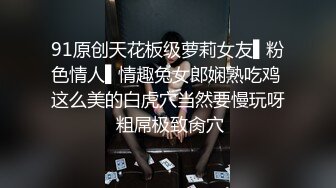 91原创天花板级萝莉女友▌粉色情人▌情趣兔女郎娴熟吃鸡 这么美的白虎穴当然要慢玩呀 粗屌极致肏穴