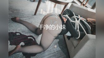 干净的小妹