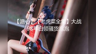 【新片速遞】就喜欢哥哥无情抽插，羞辱的感觉很上头，小情人叫声很骚很别致，听着就想射！