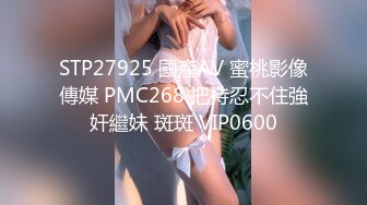 STP27925 國產AV 蜜桃影像傳媒 PMC268 把持忍不住強奸繼妹 斑斑 VIP0600