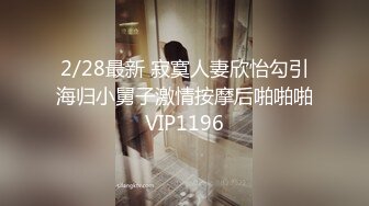 2/28最新 寂寞人妻欣怡勾引海归小舅子激情按摩后啪啪啪VIP1196