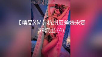 【精品XM】杭州反差婊宋雯3P流出 (4)