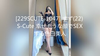 [229SCUTE-1047] すず(22) S-Cute 幸せそうな顔でSEXする色白美人