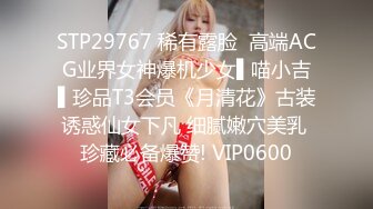 STP29767 稀有露脸  高端ACG业界女神爆机少女▌喵小吉▌珍品T3会员《月清花》古装诱惑仙女下凡 细腻嫩穴美乳 珍藏必备爆赞! VIP0600